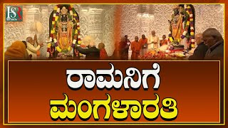 Ayodhya Rama Mandir। ಅಯೋಧ್ಯೆಯಲ್ಲಿ ರಾಮಲಲ್ಲಾನಿಗೆ ಮಂಗಳಾರುತಿ ಮಾಡಿದ Narendra Modi ji ಮತ್ತು Mohan Bhagwat।