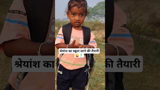 स्कूल की तैयारी  #स्कूल #पहलादिन #schooldays #viralshort Shreyansh's FIRST DAY at School!