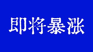 比特币会上涨至42000美元！比特币周线暴涨拉升！比特币19000美元以下都是诱空！BTC ETH ETC LTC BCH ZEC MANA XLM ZEN LPT LINK SOL BAT FIL