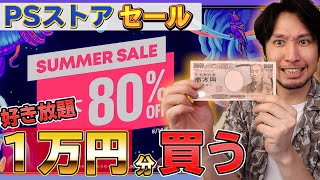 【PSストアセール】1万円分好きなゲームを買う！名作から謎ゲーまで！大量に安くなってるぞ！オススメも紹介します【サマーセール】