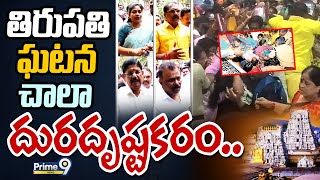 తిరుపతి ఘటన చాలా దురదృష్టకరం.. | 25 lakhs Exaggretion In Tirupati Victims | Prime9 News