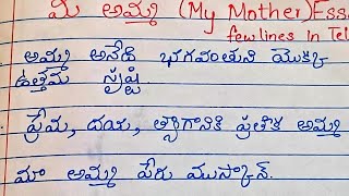 My Mother Few lines in Telugu |Happy Mother's day
