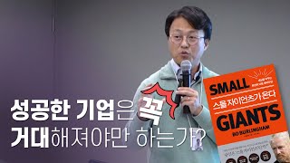 규모 대신 탁월함을! 1300억원 인수제안을 거절한 경영자, 그 이유는?!