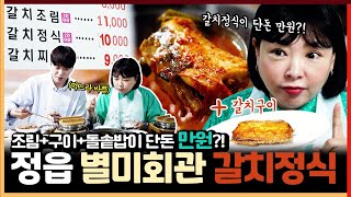 [정읍맛집]정읍댁이 손꼽은 한식 맛집! 별미회관 갈치정식 단돈 만원!!!