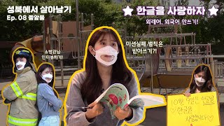 성북구에서 살아남기] EP.08 종암동😎 | 북구, 외래어와 외국어 쓰지않고 미션 수행하기!!| 성북소방서🚒\u0026꿀벌책단지🍯\u0026문화공간 이육사🍇| 한글 사랑 특집✏