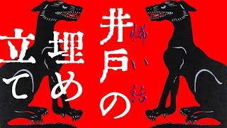 【怖い話】井戸の埋め立て【朗読、怪談、百物語、洒落怖,怖い】