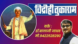 तुकोबांचा विद्रोह : डॉ. बालाजी जाधव । Sant Tukaram Maharaj Best Speech | Dr Balaji Jadhav