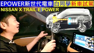 新世代電車e白同學新車試駕【NISSAN X TRAIL E POWER】白同學友善試車