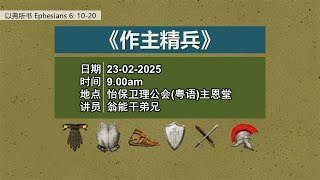 23/02 IMCC Sunday Service 主恩堂特别主日崇拜