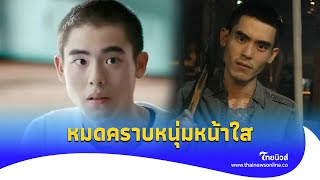 ตกใจภาพล่าสุด ‘นักแสดงดาวรุ่ง’ จำแทบไม่ได้ หมดคราบหนุ่มหน้าใส| รู้กันบันเทิงENT-16-JJ