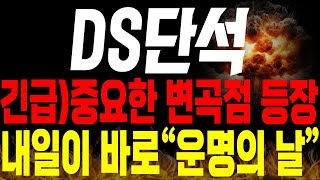 [DS단석 주가전망] 💥단독💥중요한 변곡점 등장 ! 내일이 바로 \