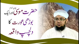 Hazrat e Musa hor aik Bhure aurat ka Waqia | Interesting story | Mufti Muhammad Qasim Attari