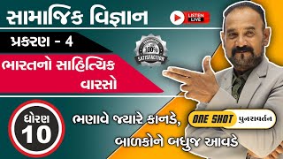 ધોરણ 10 Social Science | Chapter 4 One Shot | ભારતનો સાહિત્યિક વારસો | Yogesh Kanade Sir