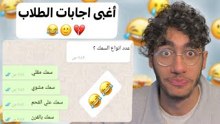 أغبى اجابات الطلاب بالامتحانات 4 😂