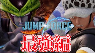 キャラランキング！このキャラが強すぎる：最強編！！【JUMP FORCE】【ジャンプフォース】【Switch版】