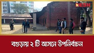 বগুড়ায় ২ টি আসনে চলছে উপনির্বাচনের ভোট (লাইভ) | Bogura | Desh TV