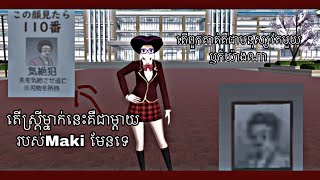 អាថ៍កំបាំងនៅក្នុងSakura school / sakura school simulator secret part 5