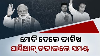 ଜୁନ୍ ୪ ବିଜେଡିର ଏକ୍ସପାୟାରୀ ତାରିଖ || BJP || BJD || Naveen || Modi || Election 2024 || DinalipiLive