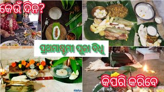 ପ୍ରଥମାଷ୍ଟମୀ ପୂଜା ବିଧି 2021।ଏଣ୍ଡୁରୀ ପିଠା  (ହଳଦୀ ପତ୍ର ପିଠା)।Prathamastami puja vidhi 2021