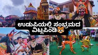 ಕೃಷ್ಣ ನಗರಿಯಲ್ಲಿ ವೈಭವದ ವಿಟ್ಲಪಿಂಡಿ ಉತ್ಸವ | Krishna janmashtami Udupi 2023 🐯 | lord Krishna