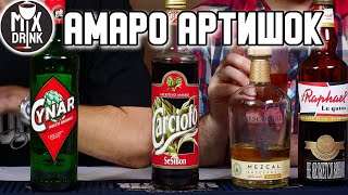 Чинар или Артишоковый Амаро / Cynar & Sesibon Amaro Carciofo