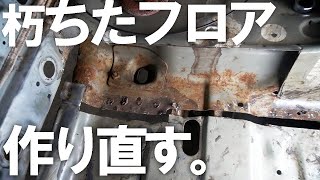 【180SX レストア #18】腐ったフロアを修理する。思った以上に錆の範囲が...