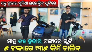 Only 15 Thousand Electric Scooty || Low Price Electric Scooter Showroom Odisha.