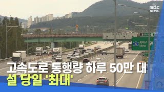 고속도로 통행량 하루 50만 대·설 당일 '최대' | 대구MBC뉴스