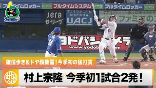 【ヤクルト】村上宗隆 “確信ドヤ顔” 今季初の1試合2発！｜5月13日 ヤクルト 対 中日 プロ野球