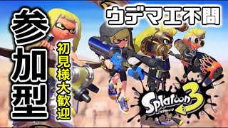 LIVE配信【スプラトゥーン3 #13】初見様大歓迎/参加型/レギュラーマッチ/サーモンラン