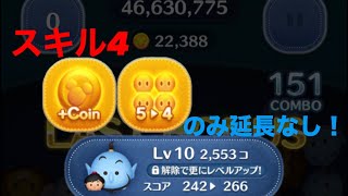 アラジン\u0026ジーニースキル4 5→4coin up延長なし　22000枚 #ツムツム #アラジン #ペアツム