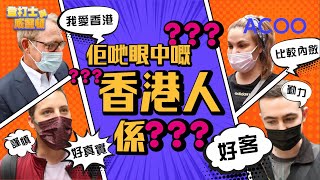 老外話覺得香港人好......街訪： 一人一個屬於香港人嘅形容詞！｜登打士與威靈頓｜ACOO