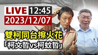 【完整公開】LIVE 雙柯同台擦火花 「柯文哲vs柯蚊哲」