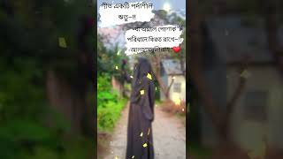 শীত একটি পর্দাশীল ঋতু 💝#shorts #shortsvideo #islamicstatus #islamicvideo #quran #islamicvideo