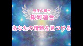 あなたの情熱を見つける天使の導き！ヤッフー銀河連邦メッセージ！プレアデス,銀河連合,大天使,シリウス,アセッション,グラウンディング,9Dアルクトゥリアス評議会,アルクトゥリアス,