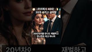 우리회사 40대   ﻿20대 사귀고 싶어함 #shorts