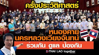 ยกมาทั้งโรงพยาบาล 2 ประเทศลาว-ไทย ช่วยกัน ดูแลกันและกัน :) LAOS THAI