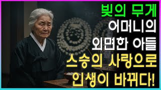 감동실화 : 어머니의 빚을 외면한 아들, 스승의 사랑으로 인생이 바뀌다!