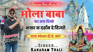 भोला बाबा पार लगा दीज्यो भक्ता न दर्शन दे दिज्यो । कानाराम थली शिव भोला भजन । Kanaram thali song