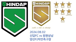 2024.08.02 신답FC vs 창원상남 단판 연습경기