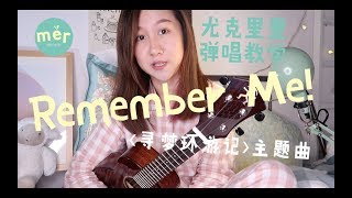 「黃MerMer」Remember Me-電影Coco主題曲 烏克麗麗ukulele彈唱教學 ukulele tutorial