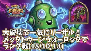 【ハースストーン】大破壊で一気にリーサル！メックトゥーンウォーロックでランク戦(18/10/13)