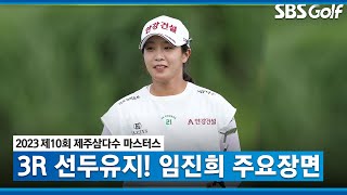 [2023 KLPGA] 선두자리 절대 내주지않아! 임진희 주요 장면 _ 제주삼다수 마스터스 3R