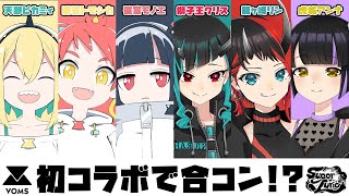 【#VOMSUGARコラボ】異色の3対3！VOMS×シュガリリ合コン開催！/天野ピカミィ/緋笠トモシカ/磁富モノエ/虎城アンナ/獅子王クリス【龍ヶ崎リン / シュガリリ】