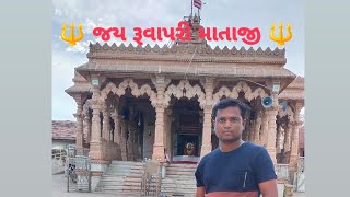 જય રૂવાપરી માતાજી મંદિર ભાવનગરઃ 🔱🚩JAY RUVAPARI MATAJI 🙏 Bhavnagar||#bhavnagar #ruvaparimataji#vlog