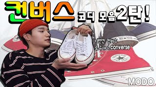 [컨버스 코디 모음2탄] 컨버스 로우? 하이? 고민하지 마세요~ 컨버스 신발이 꼭 필요한 이유!  converse ctas 1970 컨버스 척테일러 1970 -패션유튜버 모도