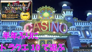 【ドラクエ10】半年ぶりに遊んでみる【カジノレイド】