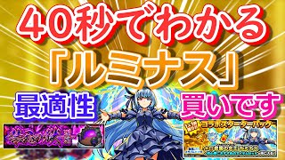 【モンスト】40秒でわかる「ルミナス」