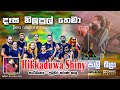 දෑස නිලුපුල් තෙමා | Desa Nilupul Thema | පාලි බාග්‍රා | Hikkaduwa Shiny @ Narthupana