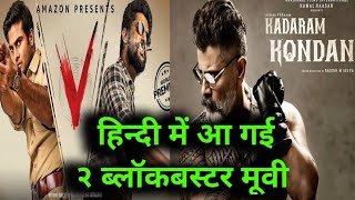South New Hindi Dubbed Movie i V Full Movie i Kadaram Kondan Full Movie I South Store